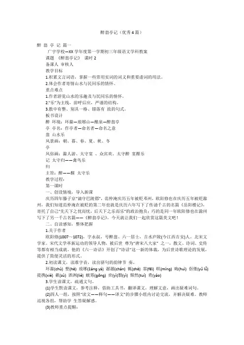 醉翁亭记(优秀4篇)