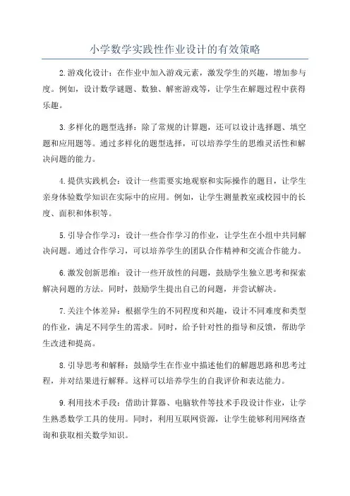 小学数学实践性作业设计的有效策略