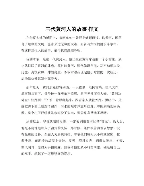 三代黄河人的故事 作文