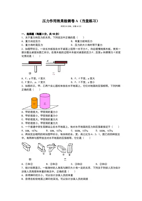 压力作用效果检测题A.B及答案