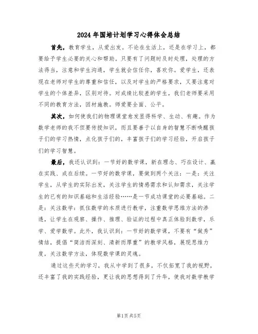 2024年国培计划学习心得体会总结（3篇）