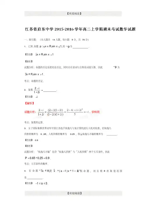 精品解析【全国百强校首发】江苏省启东中学2015-2016学年高二上学期期末考试数学试题解析(解析版)