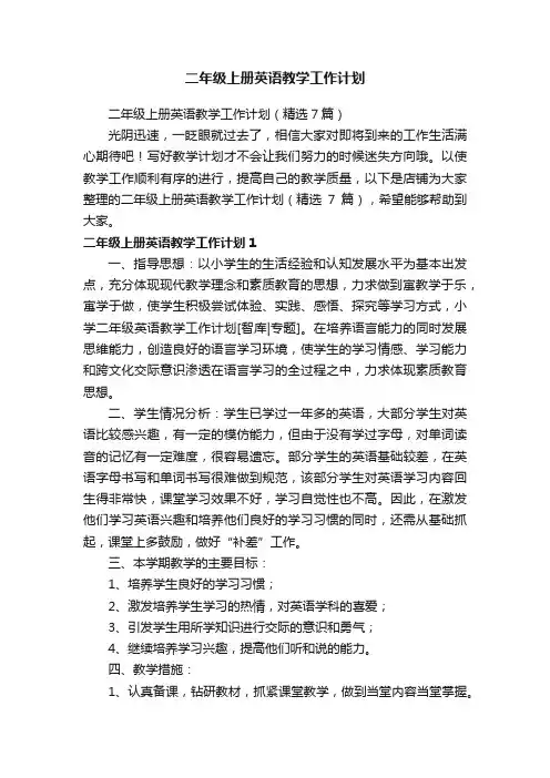 二年级上册英语教学工作计划