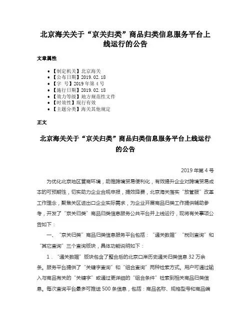 北京海关关于“京关归类”商品归类信息服务平台上线运行的公告