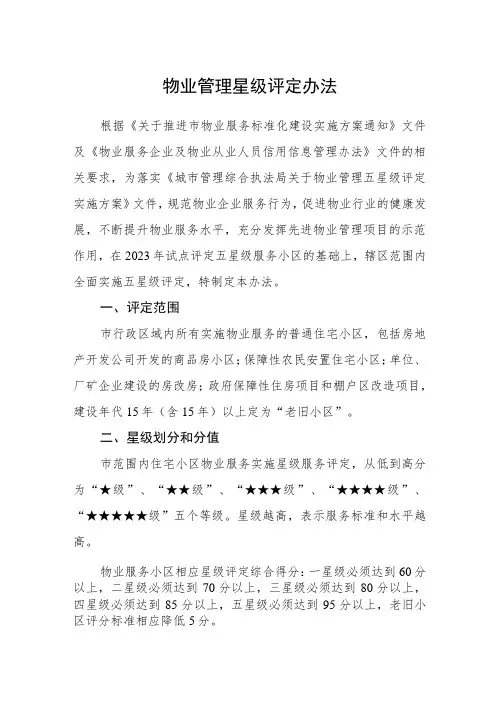 物业管理星级评定办法