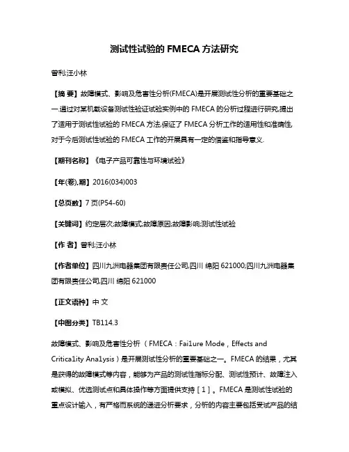 测试性试验的FMECA方法研究