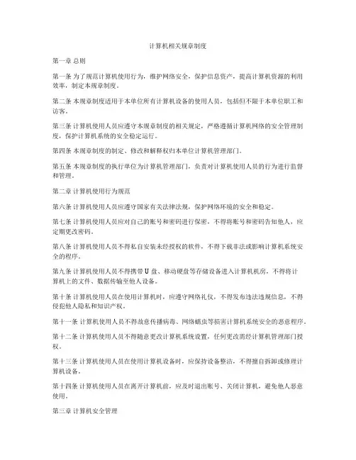 计算机相关规章制度