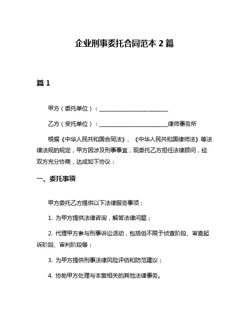 企业刑事委托合同范本2篇