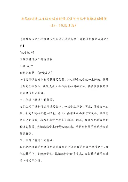 部编版语文三年级口语交际该不该实行班干部轮流制教学设计(优选3篇)