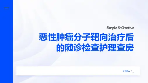 恶性肿瘤分子靶向治疗后的随诊检查护理查房