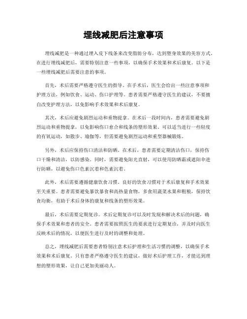 埋线减肥后注意事项