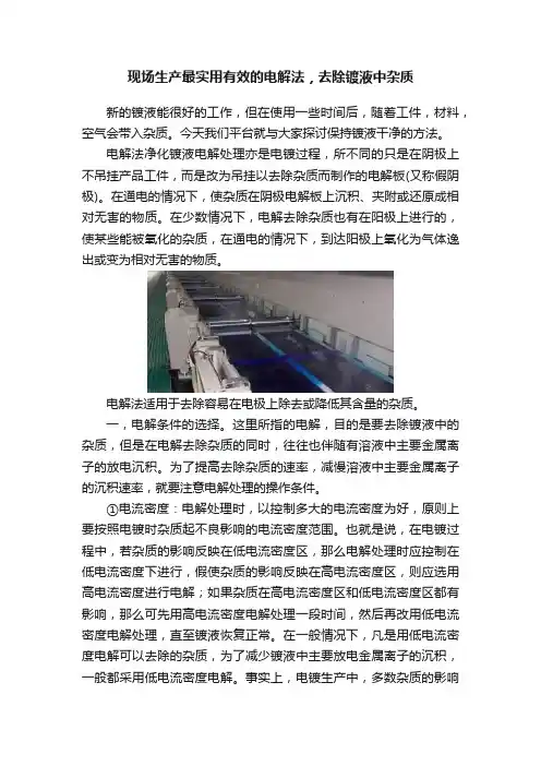现场生产最实用有效的电解法，去除镀液中杂质