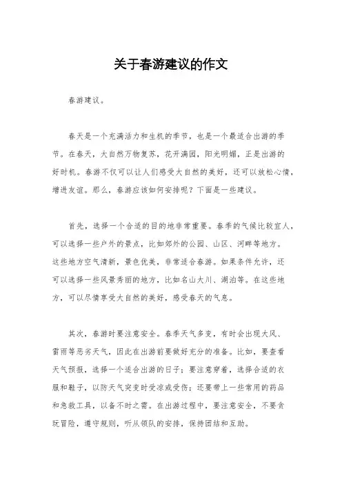关于春游建议的作文