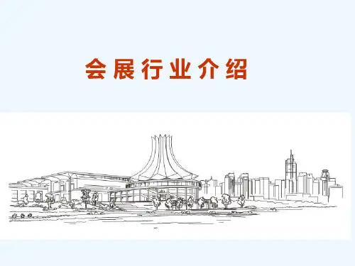 会展行业介绍