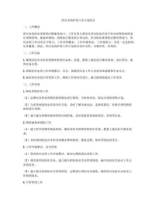 供应室的护理工作计划范文