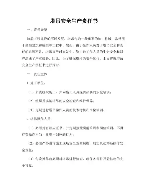 塔吊安全生产责任书