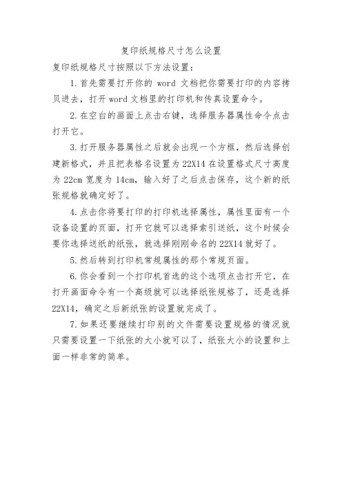 复印纸规格尺寸怎么设置