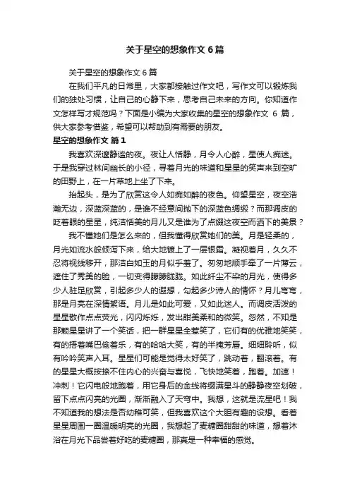 关于星空的想象作文6篇