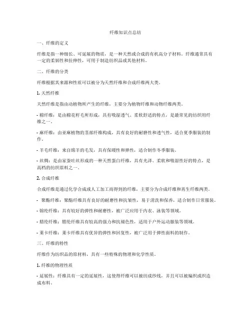 纤维知识点总结