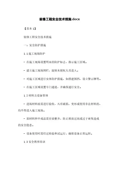 装修工程安全技术措施.docx