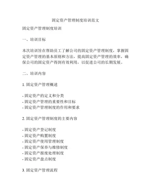 固定资产管理制度培训范文