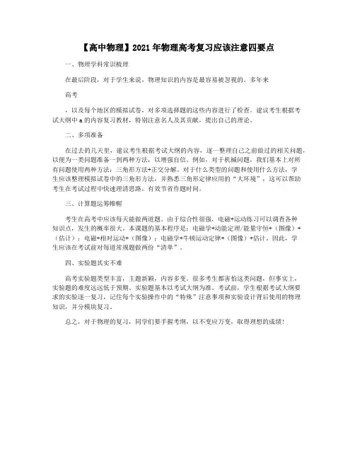 【高中物理】2021年物理高考复习应该注意四要点