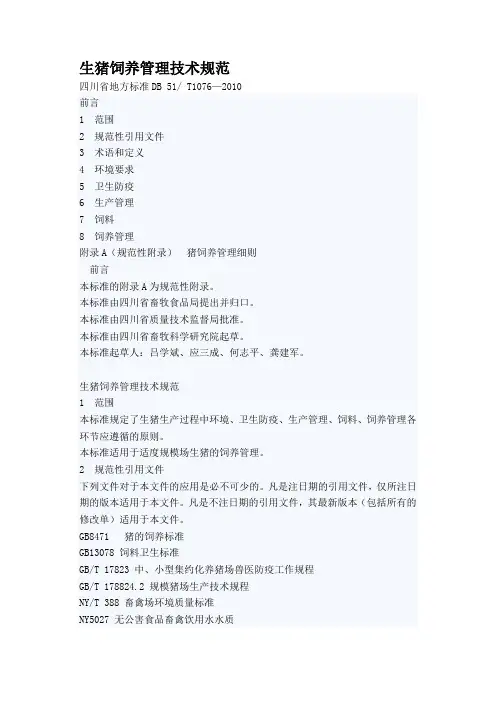 生猪饲养管理技术规范四川省地方标准DB 51