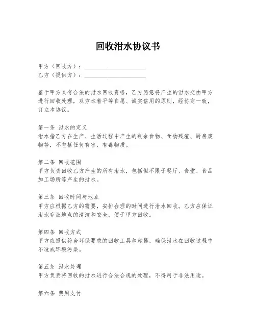 回收泔水协议书