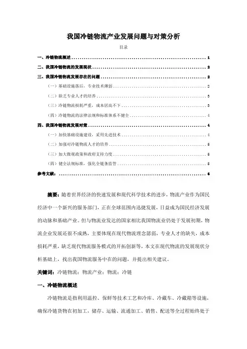 我国冷链物流产业发展问题与对策分析