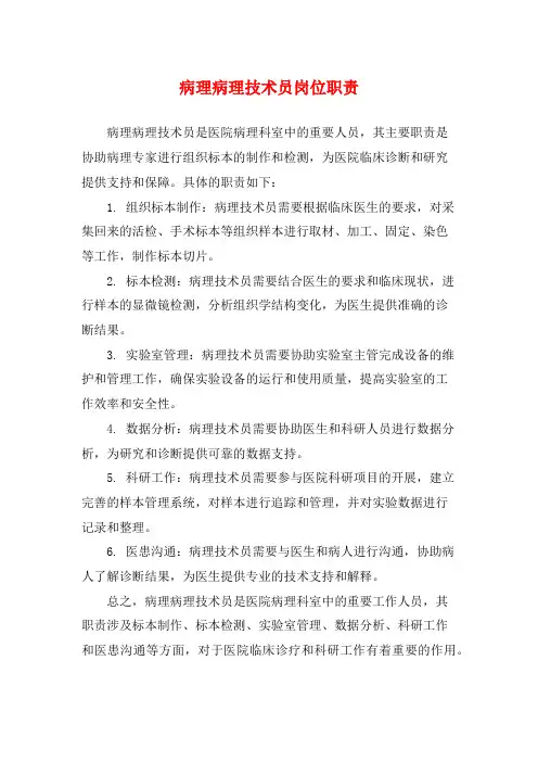 病理病理技术员岗位职责