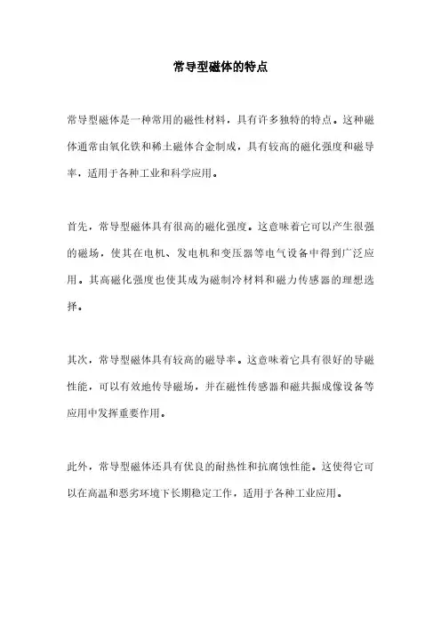常导型磁体的特点
