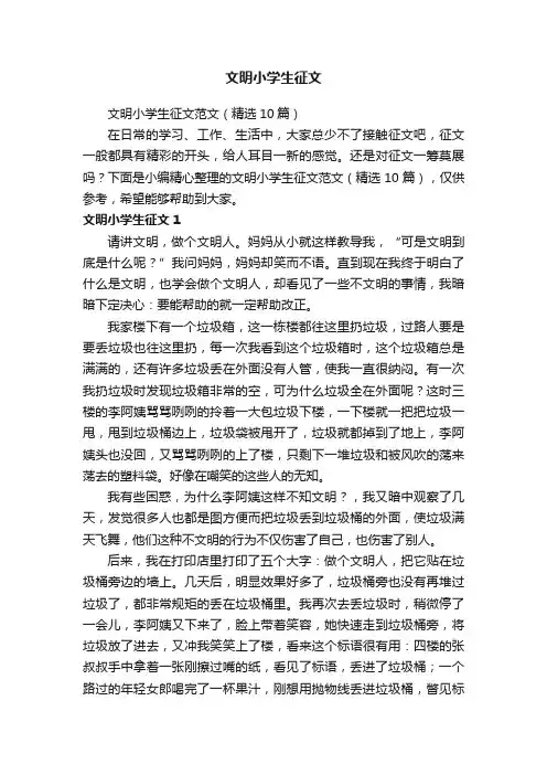 文明小学生征文范文（精选10篇）
