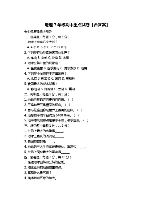 地理7年级期中重点试卷【含答案】