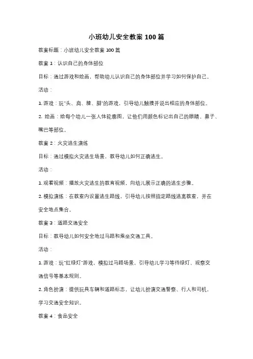 小班幼儿安全教案100篇