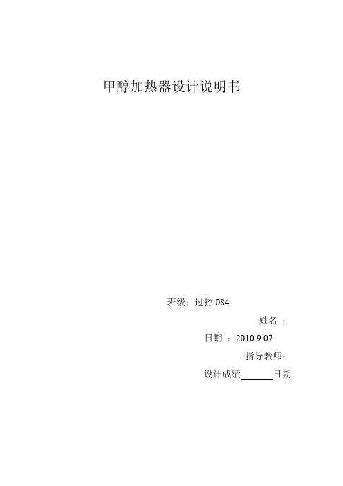 甲醇加热器设计说明书