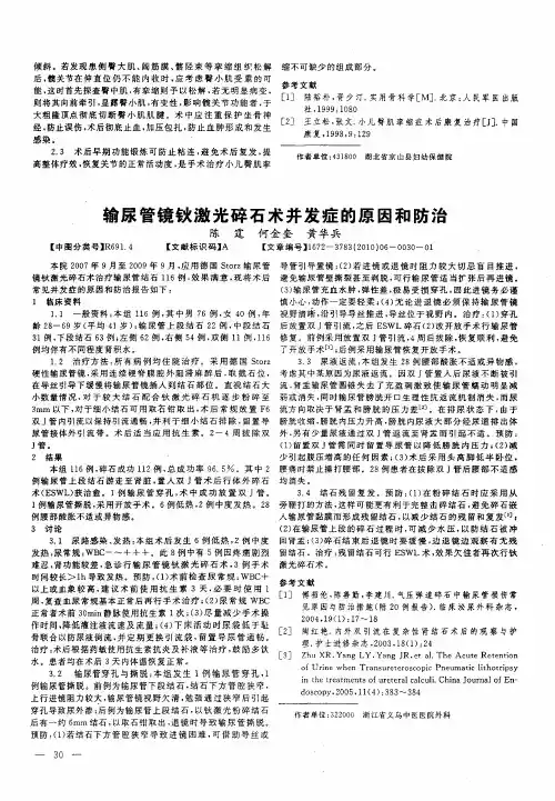 输尿管镜钬激光碎石术并发症的原因和防治