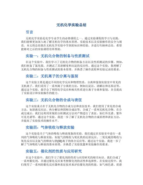 无机化学实验总结