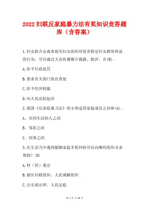 2022妇联反家庭暴力法有奖知识竞答题库(含答案)