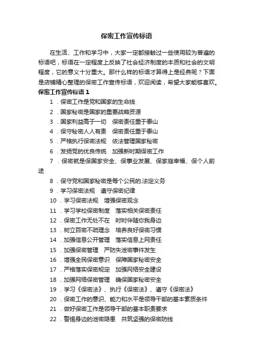 保密工作宣传标语