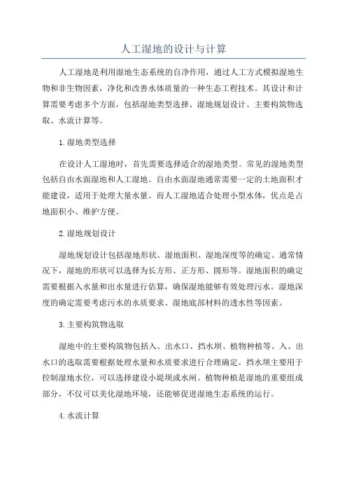 人工湿地的设计与计算
