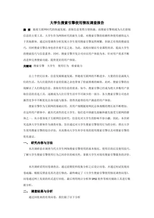 大学生搜索引擎使用情况调查报告
