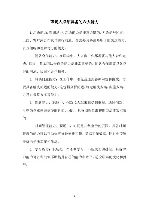 职场人必须具备的六大能力