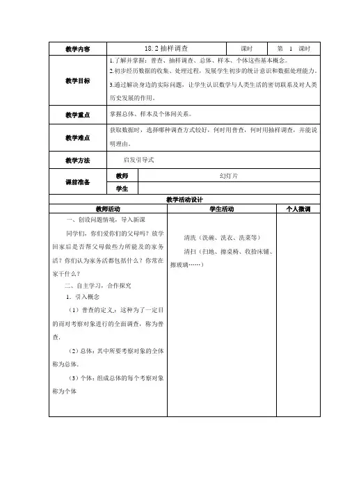 18.2 抽样调查 冀教版八年级数学下册教案
