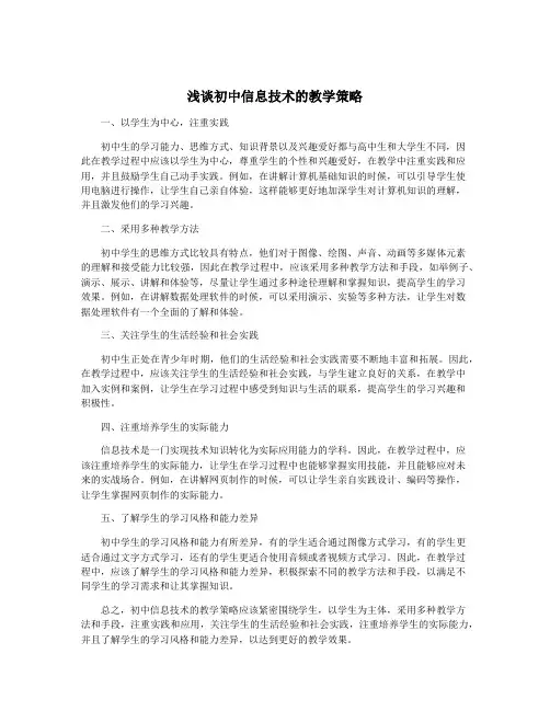 浅谈初中信息技术的教学策略
