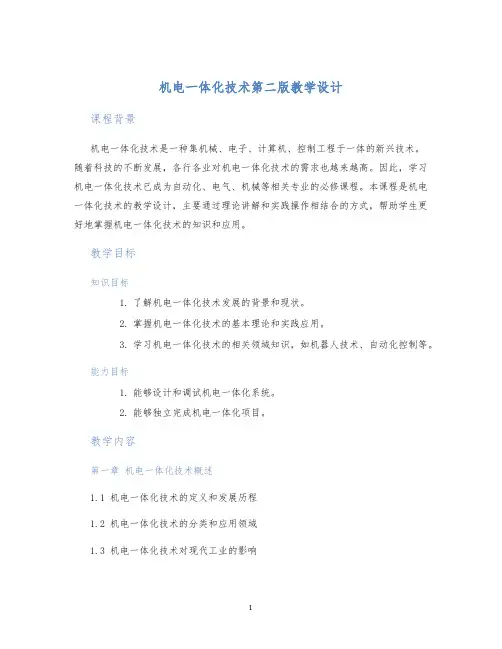 机电一体化技术第二版教学设计