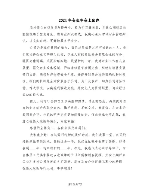 2024年企业年会上致辞（3篇）