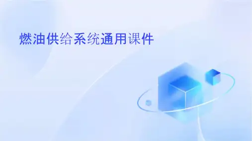 燃油供给系统通用课件