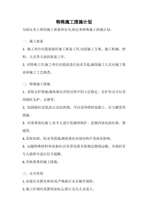 特殊施工措施计划