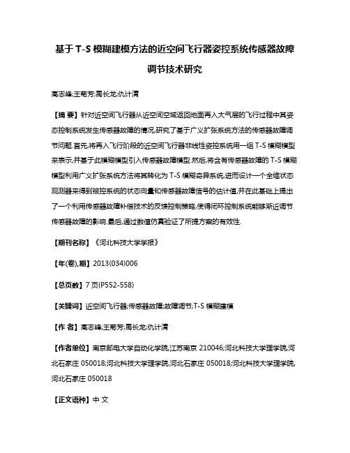 基于T-S模糊建模方法的近空间飞行器姿控系统传感器故障调节技术研究