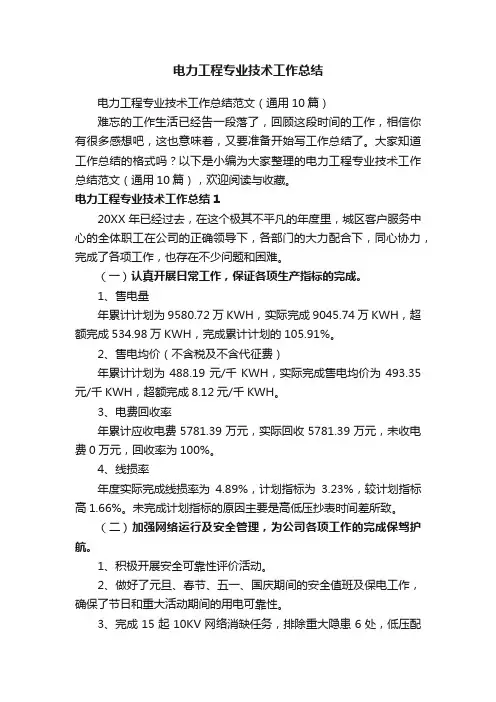 电力工程专业技术工作总结范文（通用10篇）